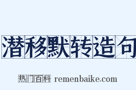 潜移默转造句是什么意思的图片